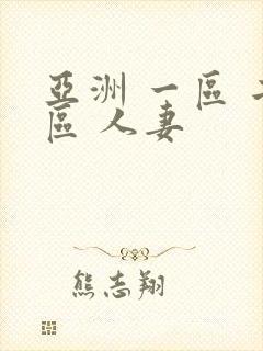 亚洲 一区 二区 人妻