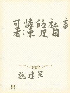 可怜的社畜 作者:东度日