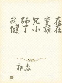 我师兄实在太稳健了小说在哪里看
