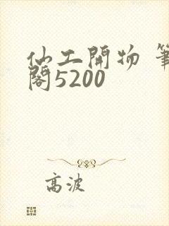 仙工开物 笔趣阁5200