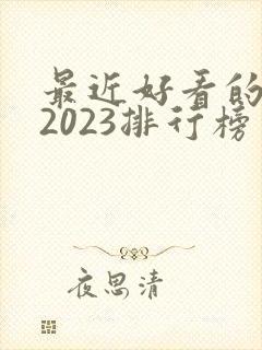 最近好看的韩剧2023排行榜
