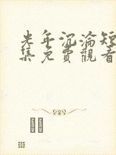 光年沉沦短剧全集免费观看