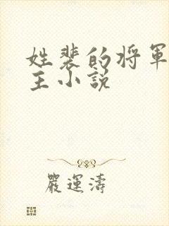 姓裴的将军双男主小说