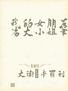 我的女朋友是恶劣大小姐笔趣阁封面