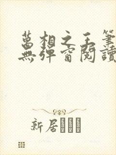 万相之王笔趣阁无弹窗阅读