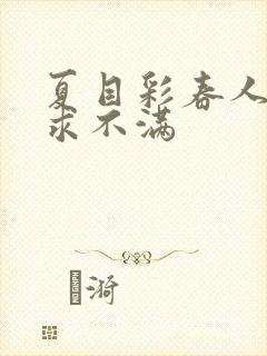 夏目彩春人妻欲求不满