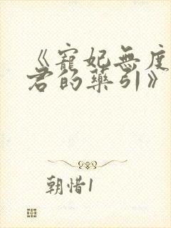 《宠妃无度:暴君的药引》封面