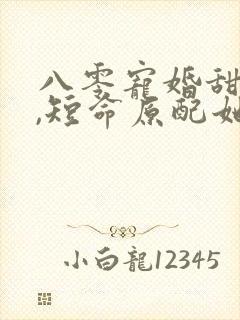 八零宠婚甜如蜜,短命原配她重生了