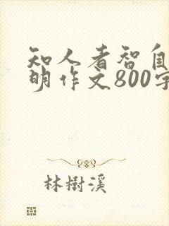 知人者智自知者明作文800字