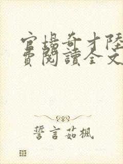 官场奇才陆羽免费阅读全文
