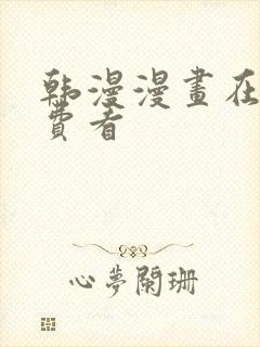 韩漫漫画在线免费看封面