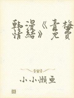 韩漫《青梅竹马情结》免费阅读封面