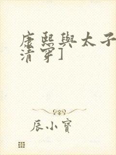 康熙与太子妃[清穿]