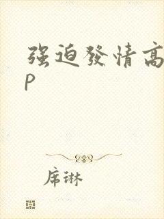 强迫发情高hnp