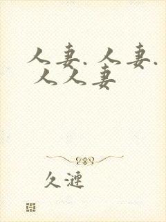 人妻. 人妻. 人人妻封面