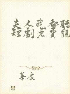 夫人我都听到了短剧免费观看全集