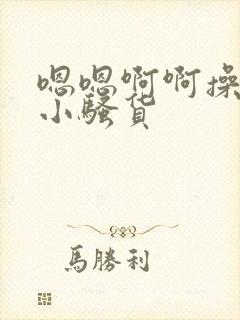 嗯嗯啊啊操死你小骚货