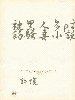 被黑人多p调教的骚妻小说封面