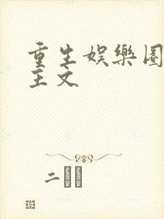 重生娱乐圈双男主文