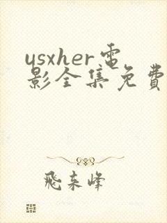 usxher电影全集免费观看