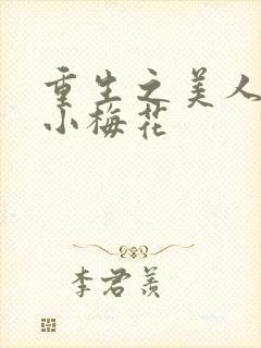 重生之美人事君小梅花
