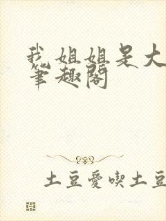 我姐姐是大明星笔趣阁