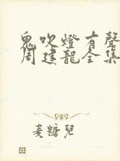 鬼吹灯有声小说周建龙全集封面