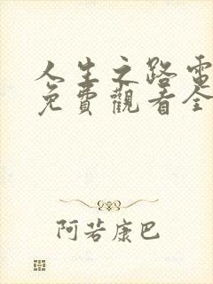 人生之路电视剧免费观看全集剧情封面