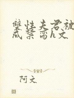 双性夫君被调教成禁脔h文封面