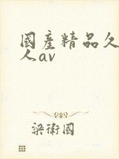 国产精品久久成人av