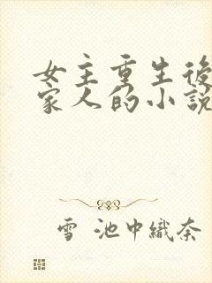 女主重生后远离家人的小说