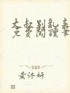 大叔别乱来全文免费阅读笔趣阁小说