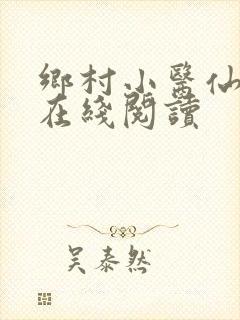 乡村小医仙小说在线阅读