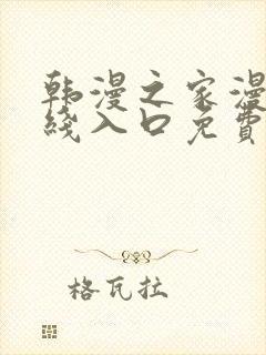韩漫之家漫画在线入口免费