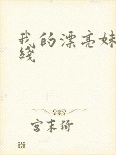 我的漂亮妹妹在线