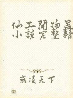 仙工开物蛊真人小说完整精校版