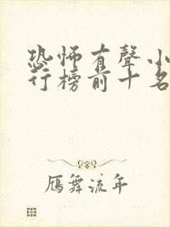 恐怖有声小说排行榜前十名完本封面