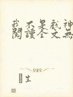 我不是戏神免费阅读全文无窗口