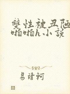 双性被丑陋老头啪啪h小说