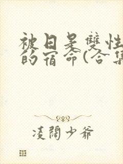 被日是双性美人的宿命(合集)
