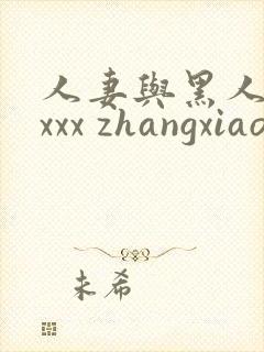 人妻与黑人xxxxx zhangxiaoqiang1.cn