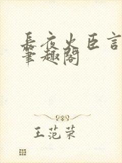 长夜火臣言po笔趣阁