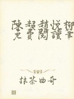 陈超赵悦柳如絮免费阅读笔趣阁