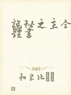诡秘之主全套实体书