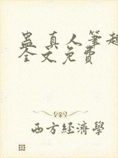 蛊 真人笔趣阁全文免费