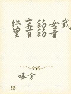 终末的女武神哪里有的看