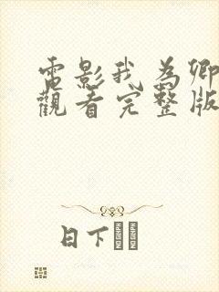电影我为卿在线观看完整版免费
