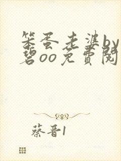 笨蛋老婆by雪碧oo免费阅读