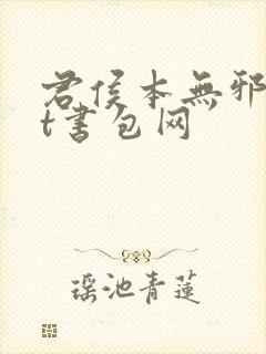 君侯本无邪txt书包网封面