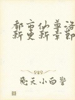 都市仙尊洛尘最新更新章节列表